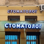 вивіска стоматолог